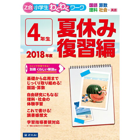 Dショッピング Z会小学生わくわくワーク4年生夏休み復習編 2018年度